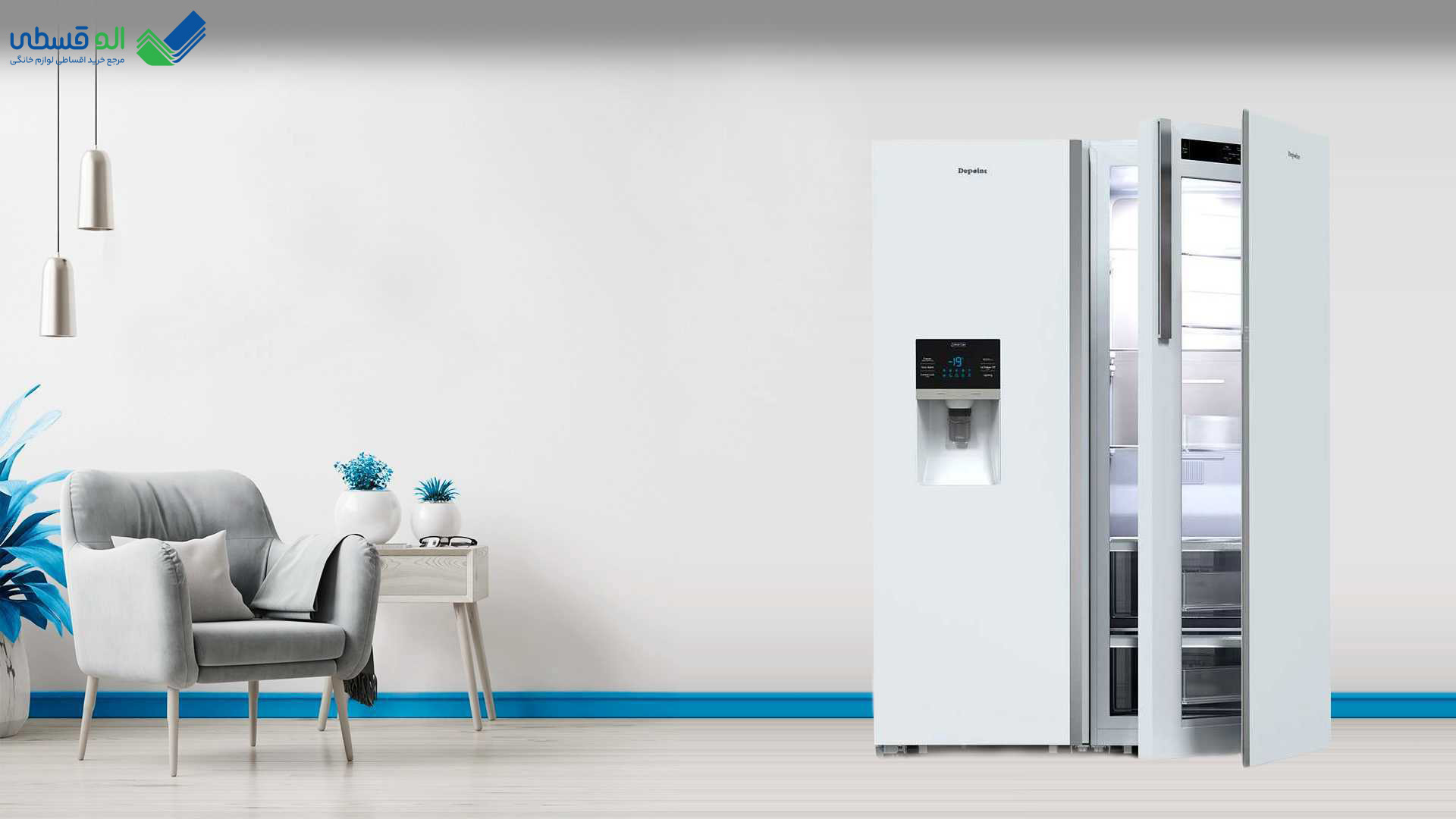 خرید یخچال فریزر دیپوینت