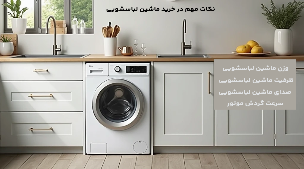 پرفروشترین ماشین لباسشویی در ایران