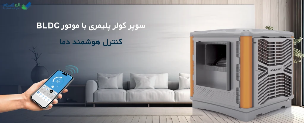 کنترل پنل هوشمند در کولرهای پلیمری البرز