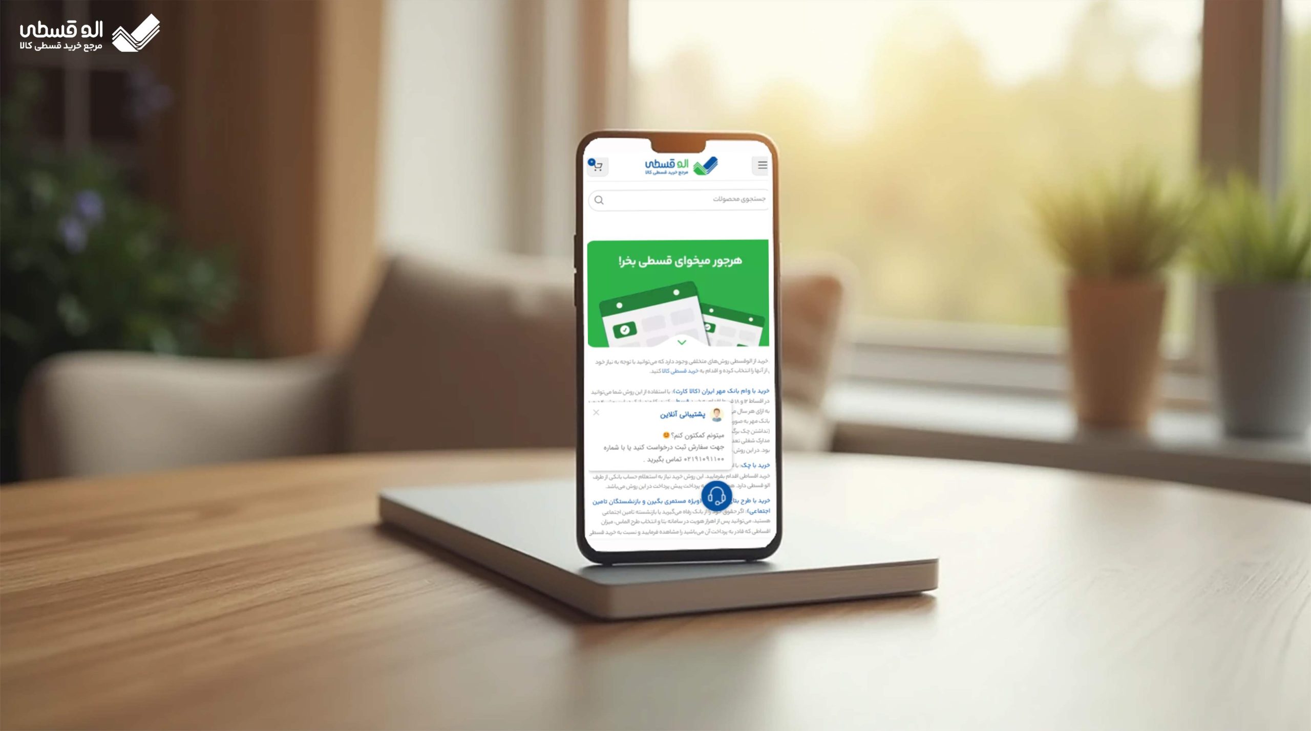 راهنمای خرید اقساطی از الوقسطی روی یک صفحه گوشی