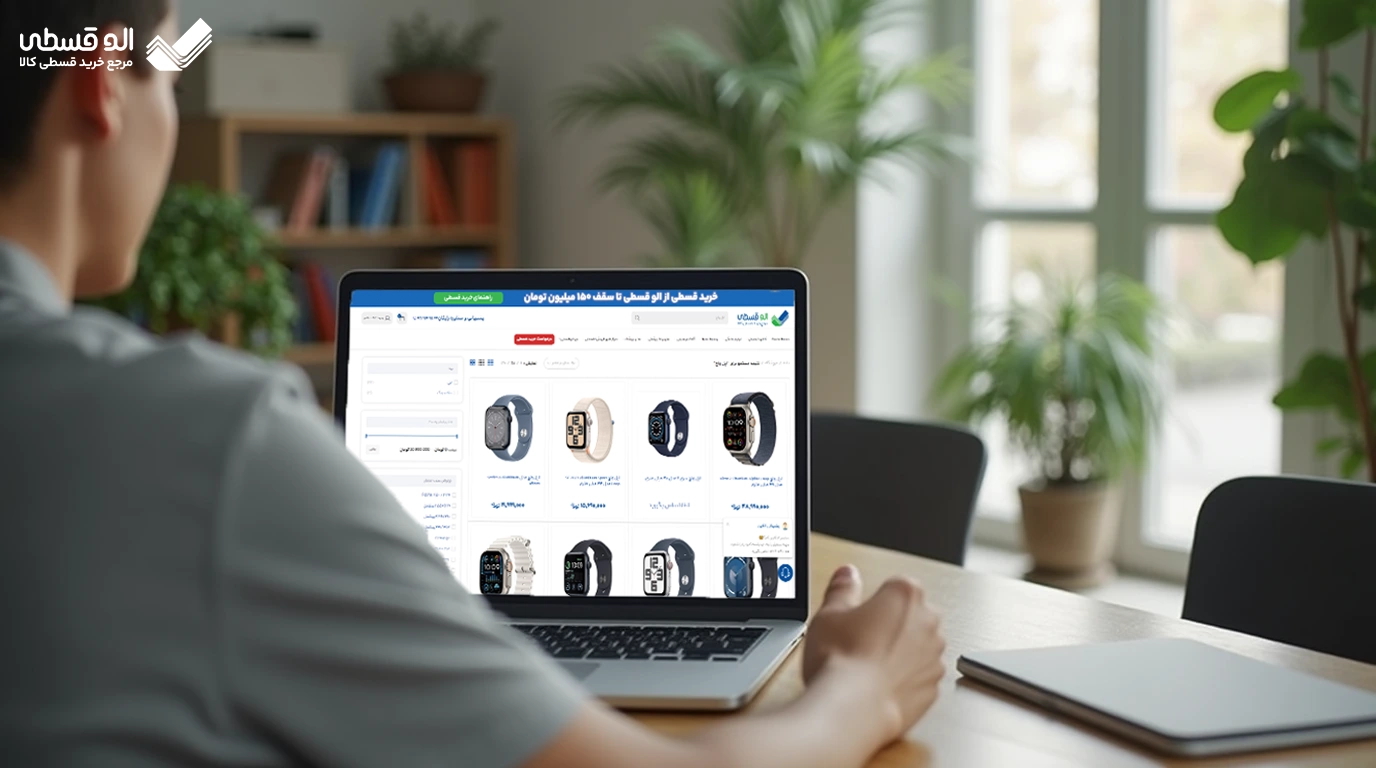 خرید اپل واچ از سایت الوقسطی 
