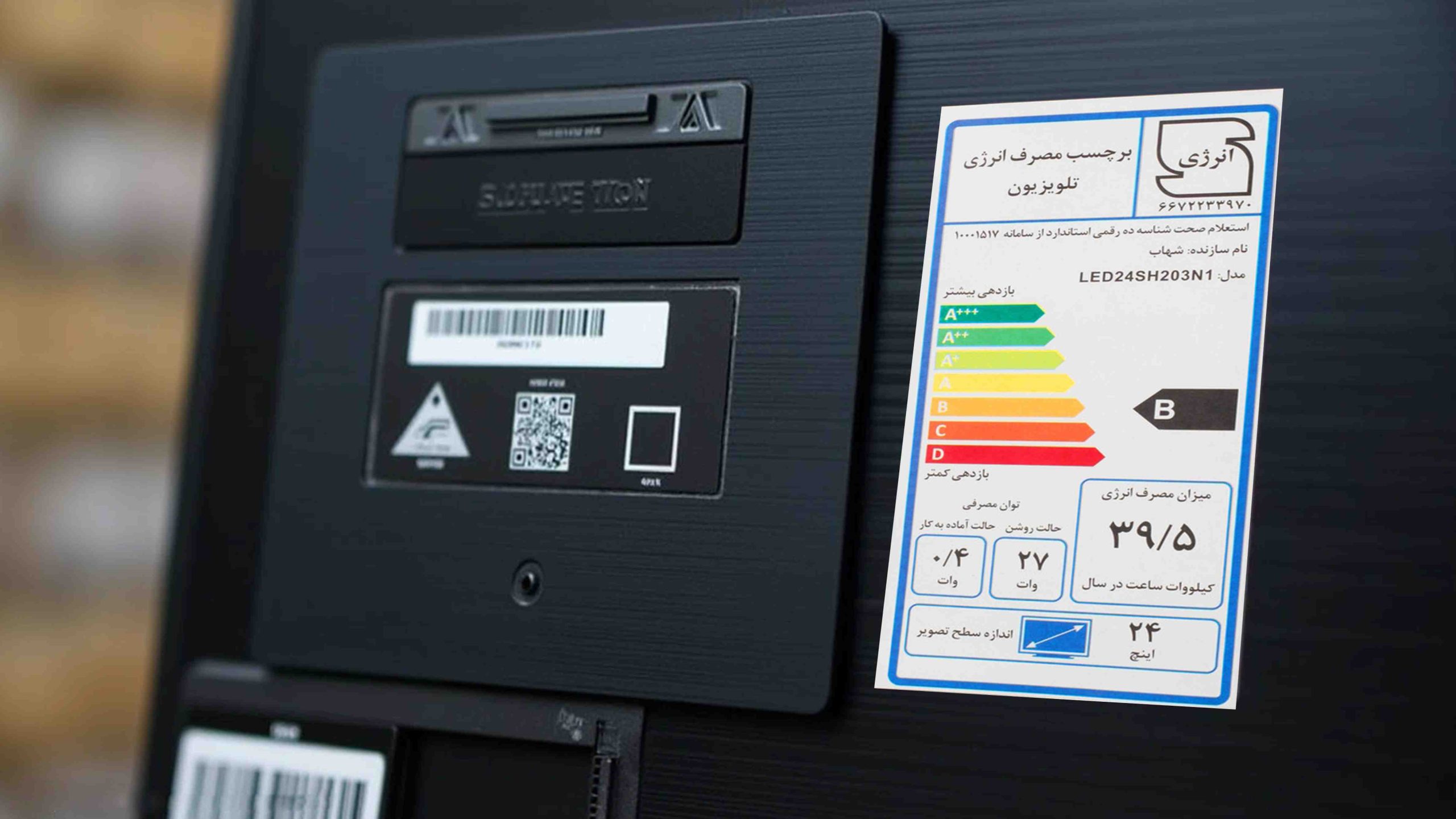 برچسب انرژی در پشت تلویزیون