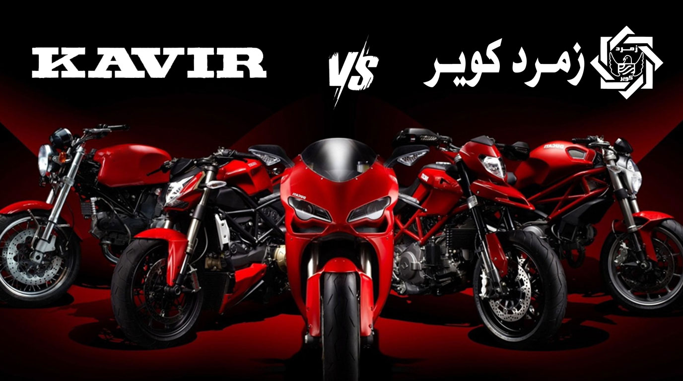 فرق موتور کویر با زمرد کویر