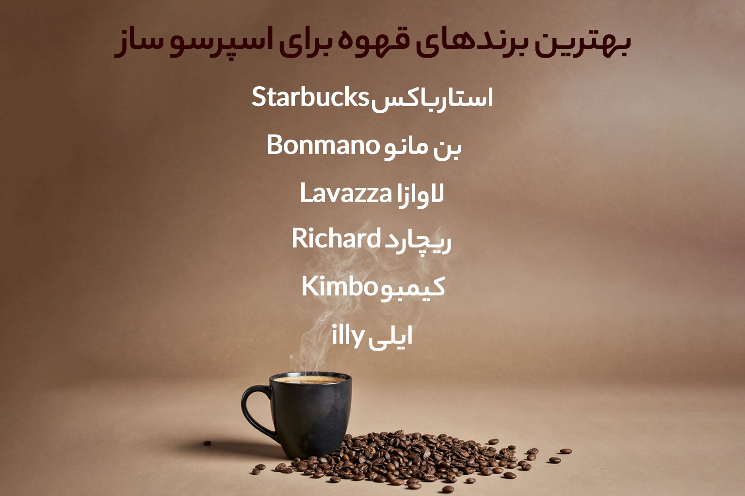 بهترین برندهای قهوه‌ برای اسپرسو ساز