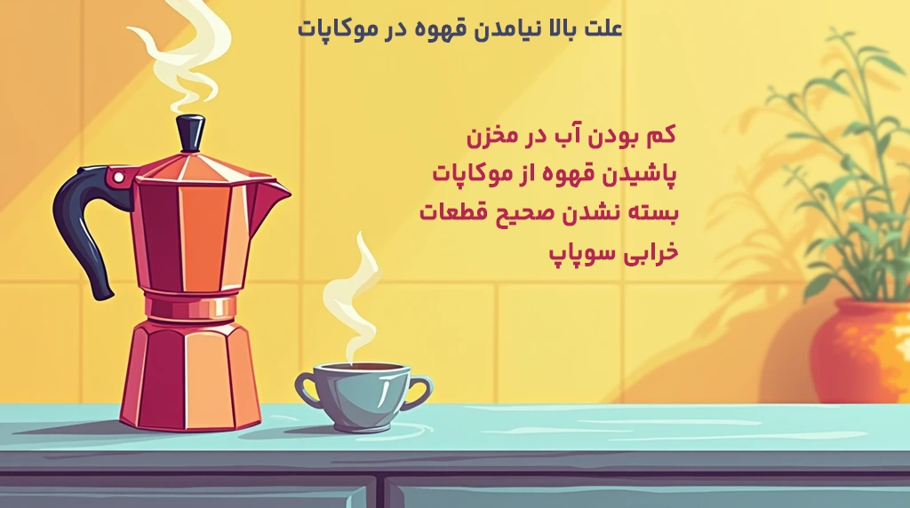 تصویری از علت بالا نیامدن قهوه در موکاپات