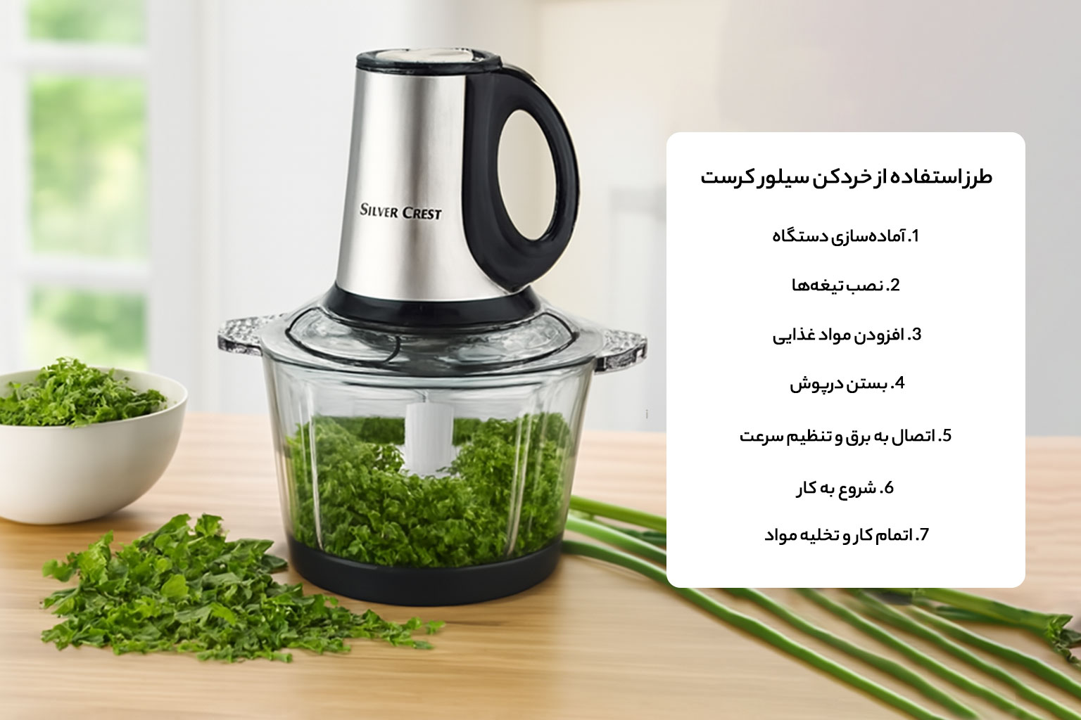 طرز استفاده از خردکن سیلور کرست