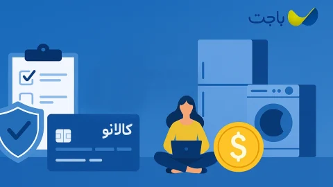 تصویری از شرایط خرید اقساطی از طریق باجت