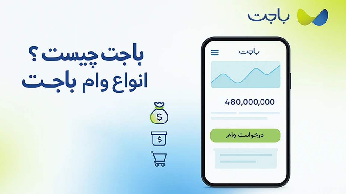 وام باجت