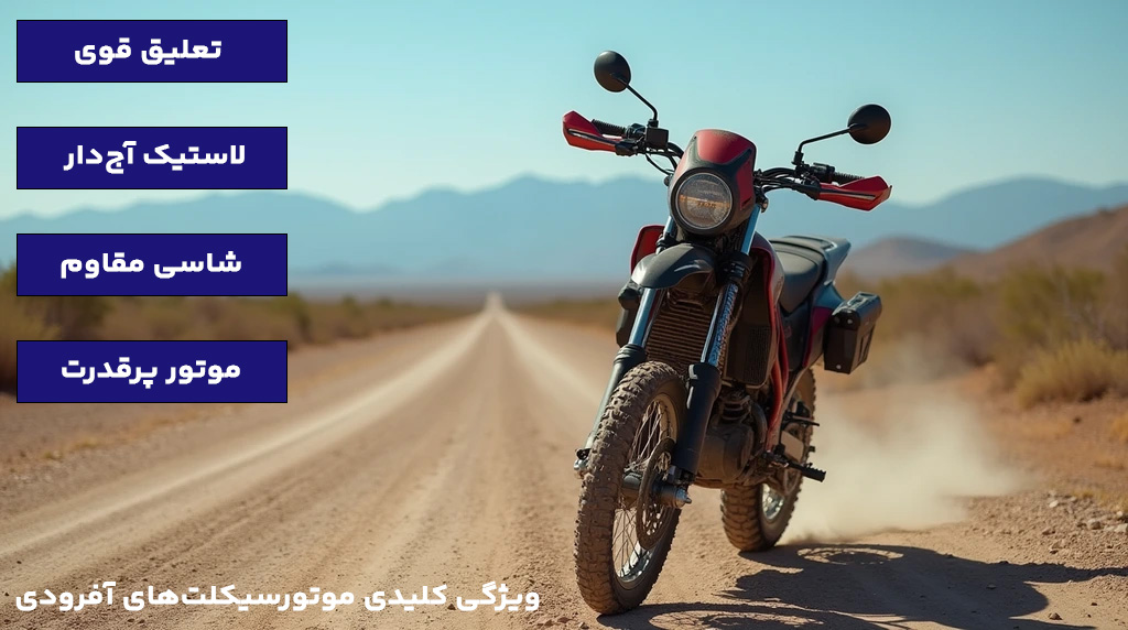  4 تا از ویژگی های بهترین موتور سیکلت‌ های آفرودی