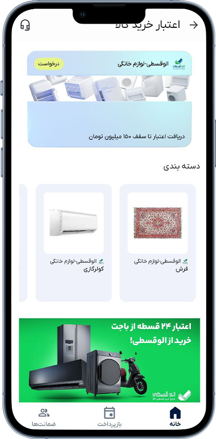 راهنمای خرید کالای اقساطی با طرح باجت 42 طرح اعتبار 24 ماهه لوازم خانگی الوقسطی