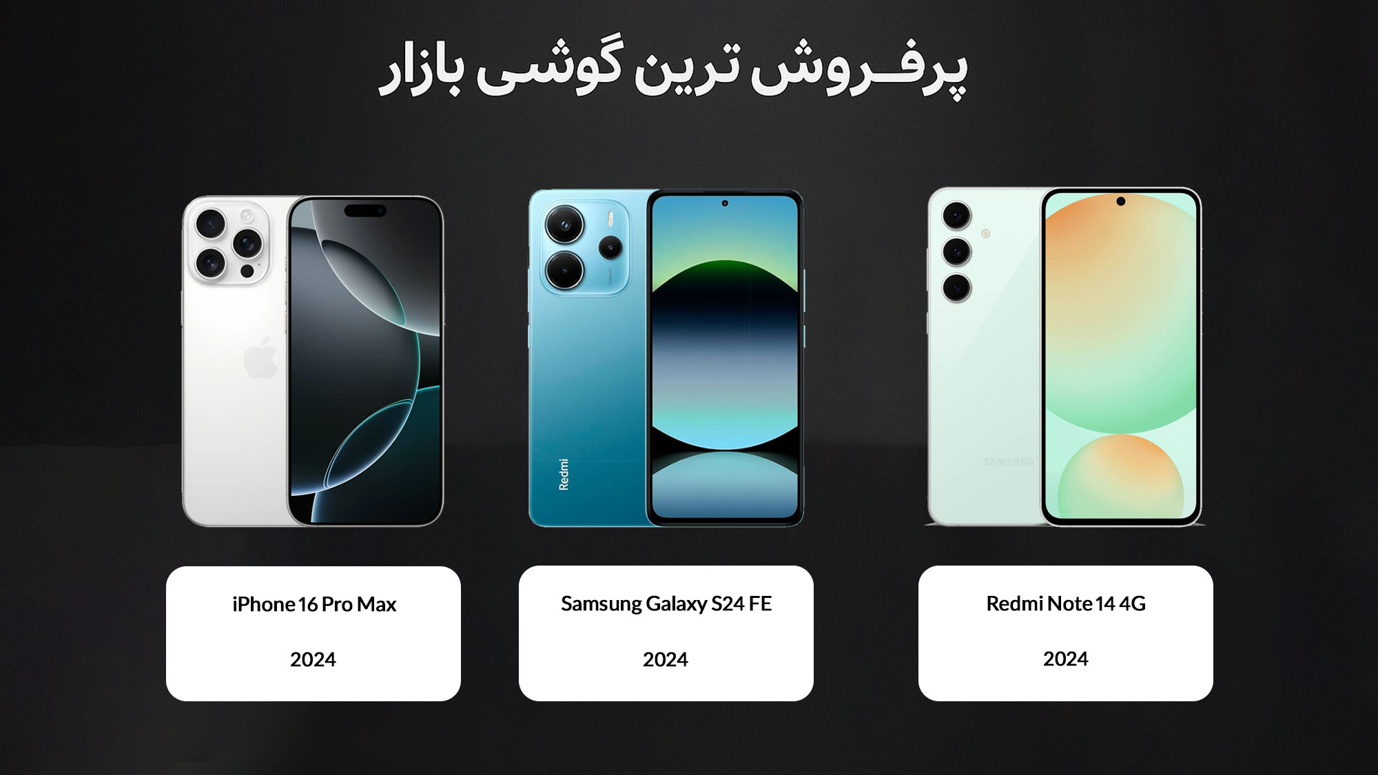 پرفروش ترین گوشی های بازار ایران