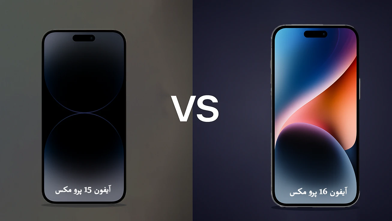 صفحه نمایشگر آیفون 15 پرو مکس و آیفون 16 پرو مکس