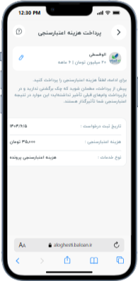 پرداخت هزینه اعتبار سنجی