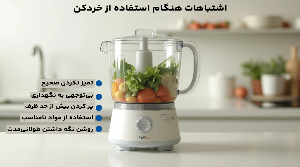 تصویری از اشتباهات هنگام استفاده از خردکن