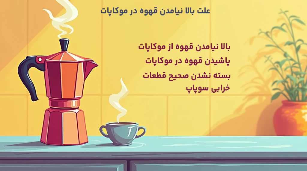 تصویری از علت بالا نیامدن قهوه در موکاپات