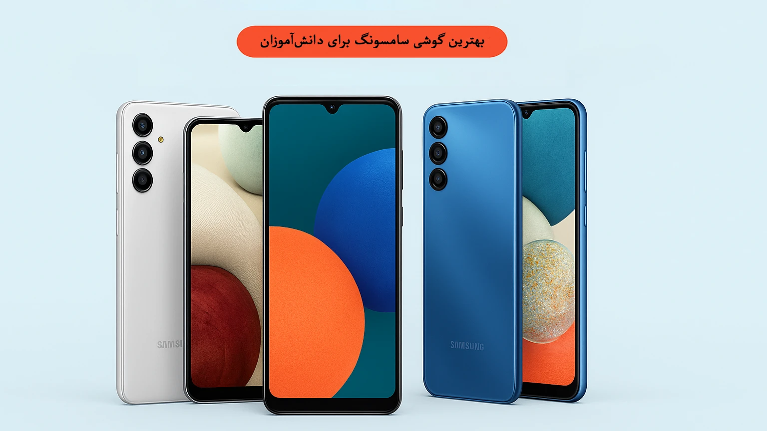 بهترین گوشی سامسونگ برای دانش‌آموزان