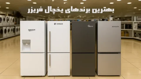 عکسی در مورد بهترین یخچال فریزر ایرانی