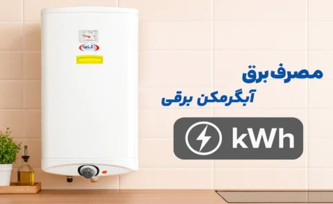 مصرف برق آبگرمکن برقی