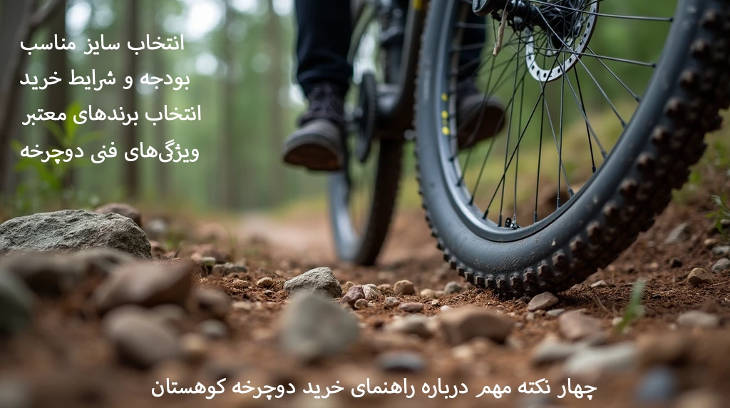 راهنمای خرید دوچرخه کوهستان