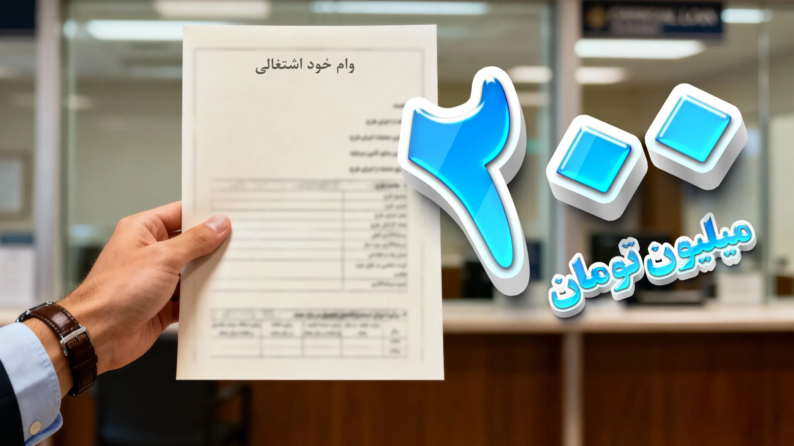 وام خود اشتغالی ۲۰۰ میلیون تومانی