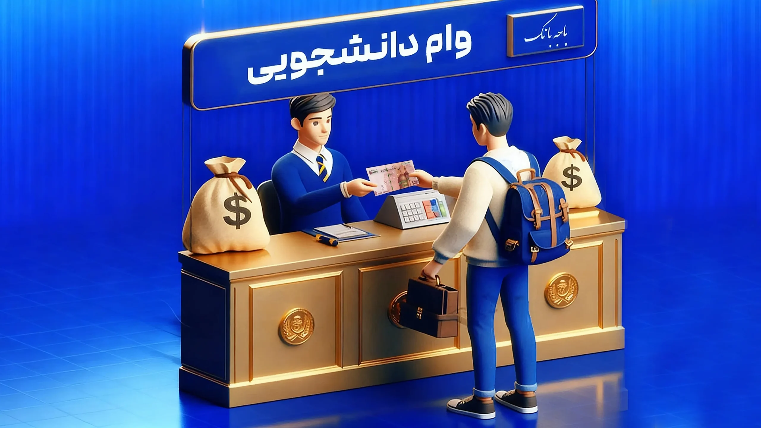 وام دانشجویی