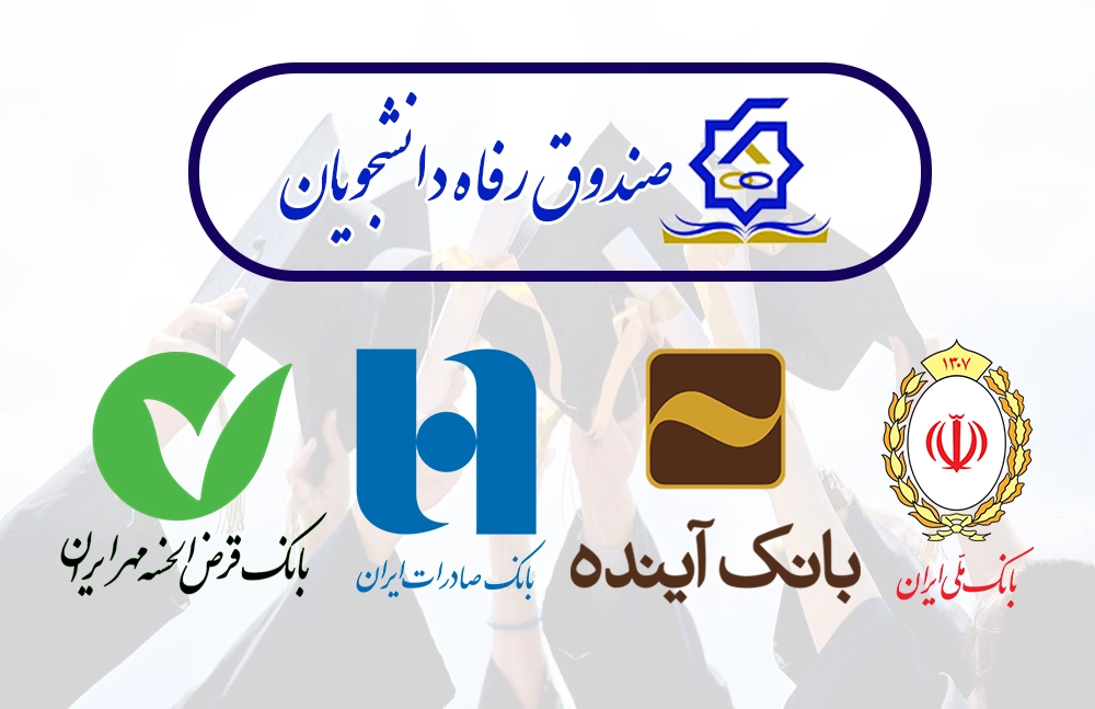 بهترین وامهای دانشجویی بانکی
