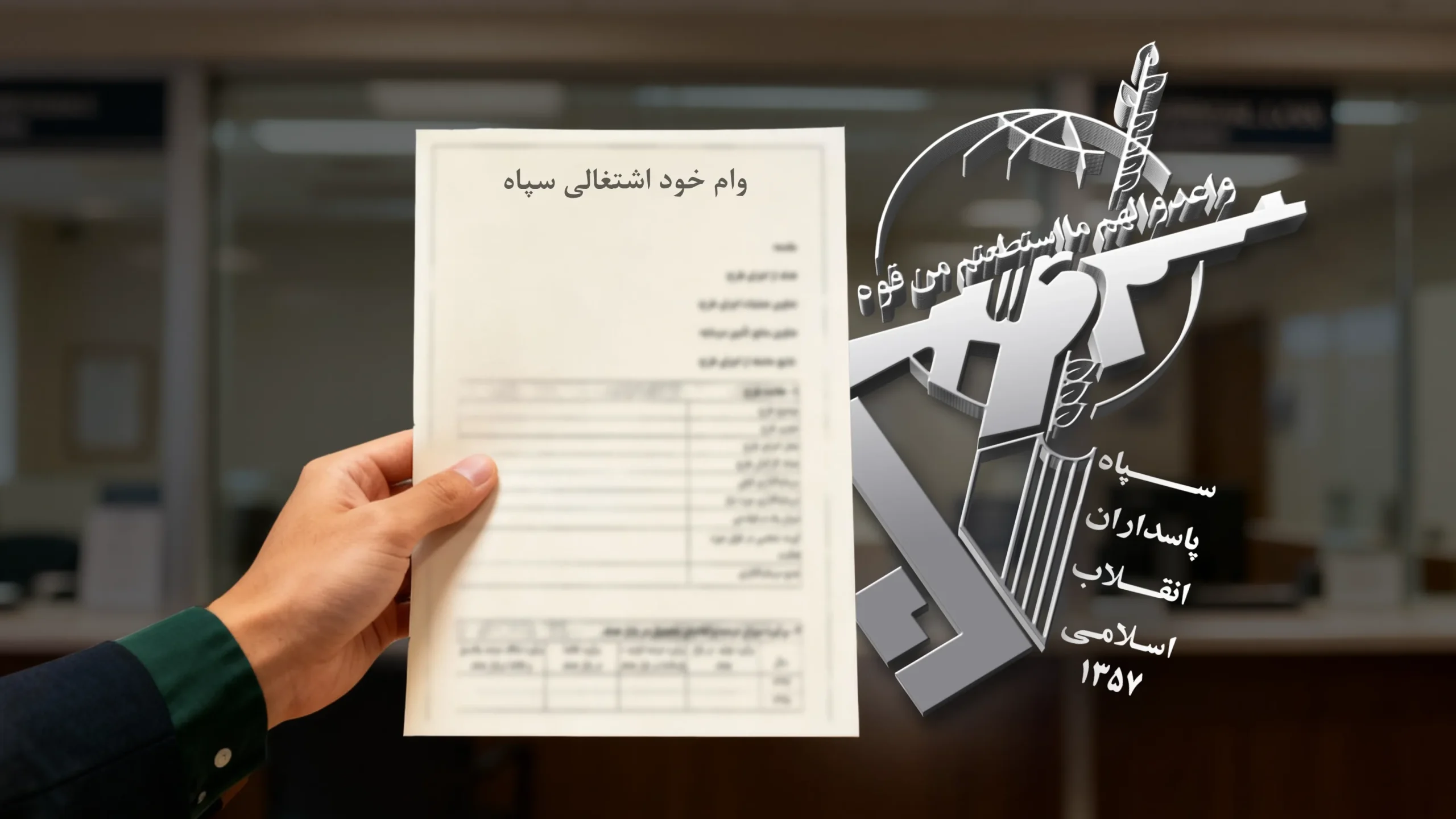 وام خود اشتغالی سپاه