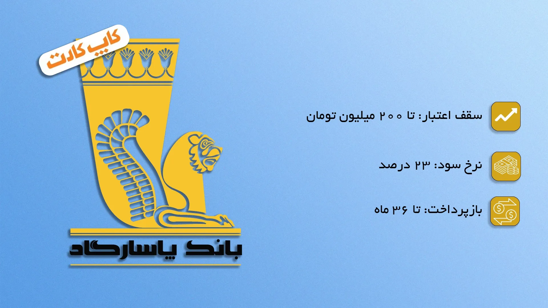 کاپ کارت (بانک پاسارگاد)