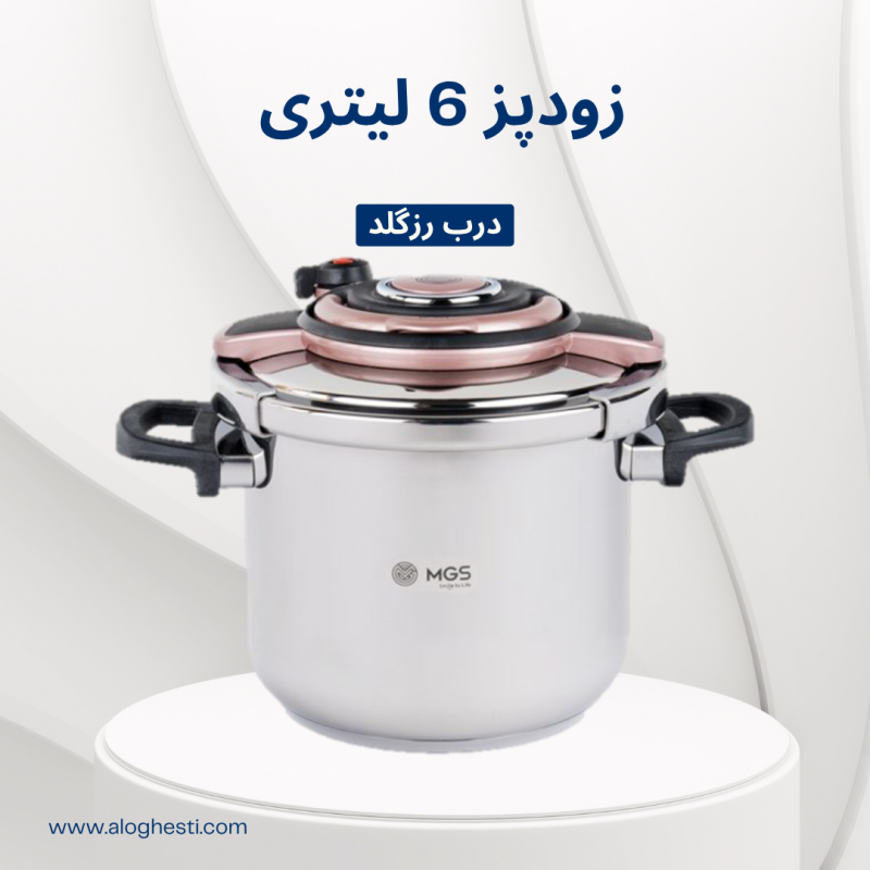 زودپز MGS درب رزگلد