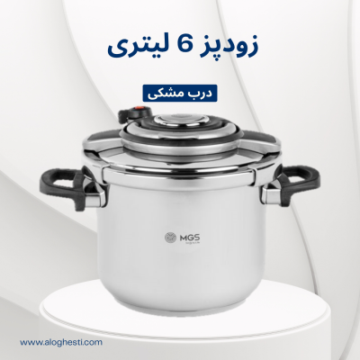 زودپز MGS مشکی