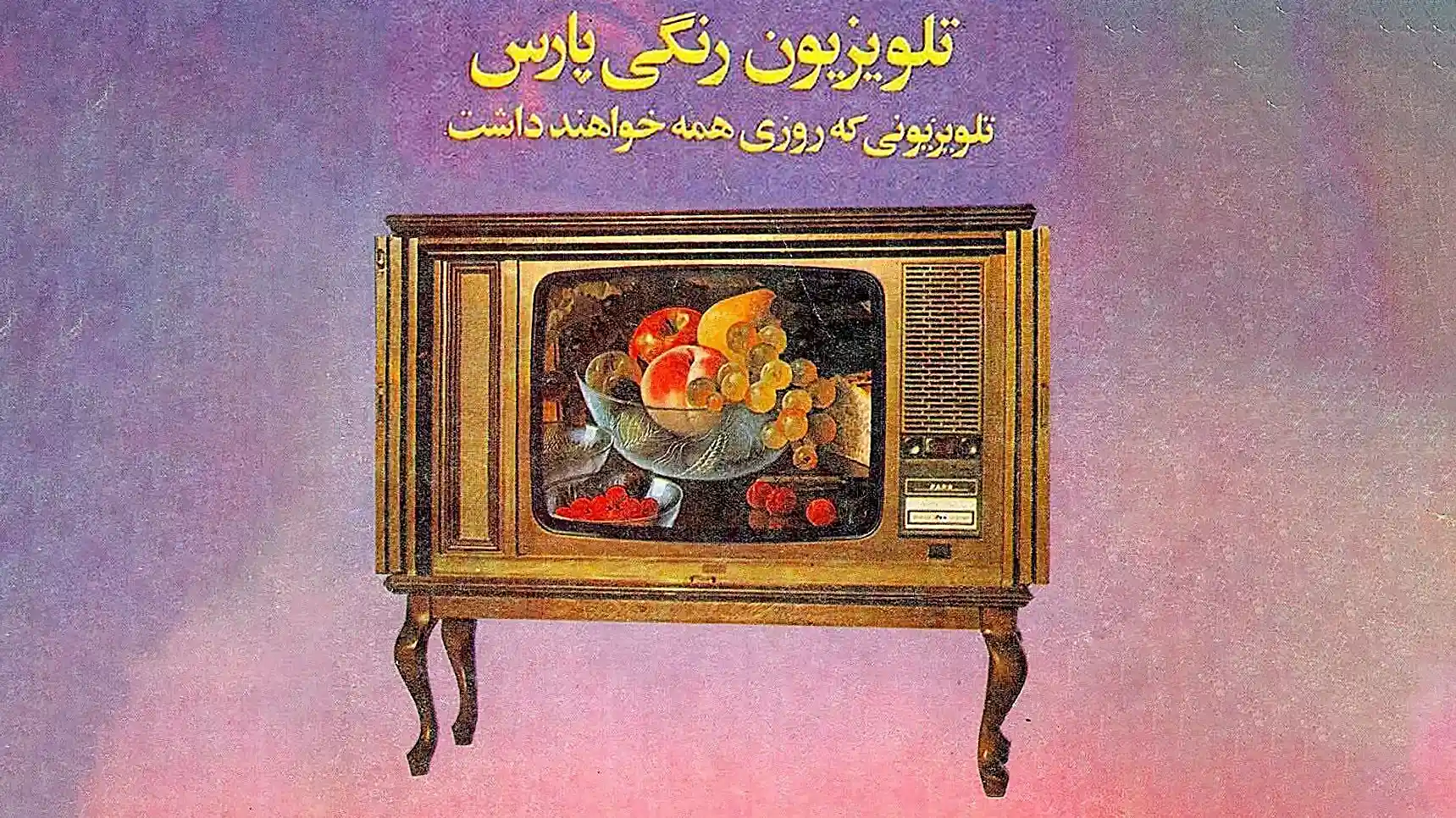 ورود تلویزیون به ایران