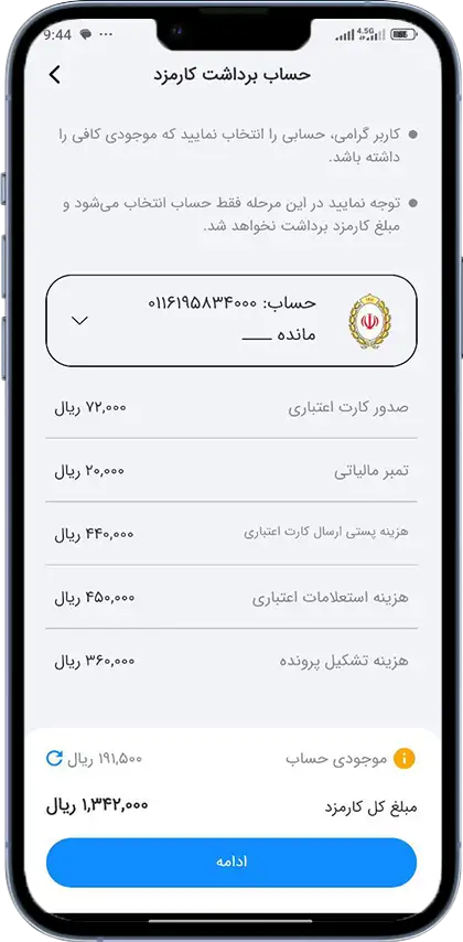 پرداخت کارمزد اعتبارسنجی