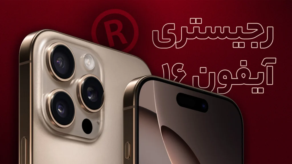 هزینه رجیستری آیفون 16