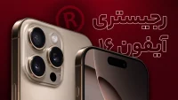 هزینه رجیستری آیفون 16