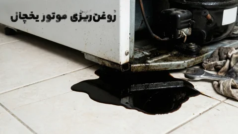 روغن‌ریزی موتور یخچال