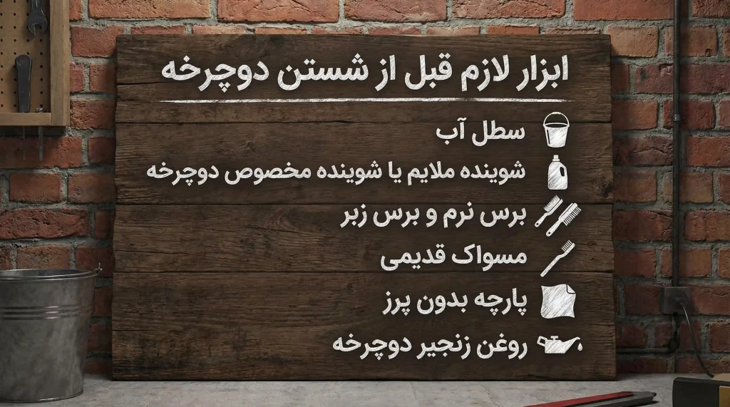 ابزارهای لازم قبل از شستن دوچرخه