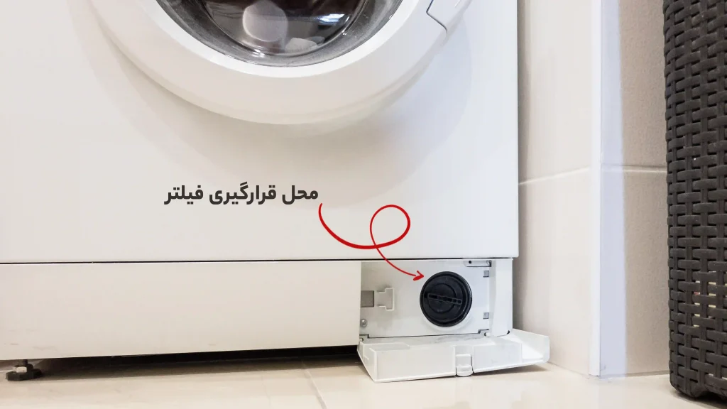 محل قرار گیری فیلتر ماشین لباسشویی