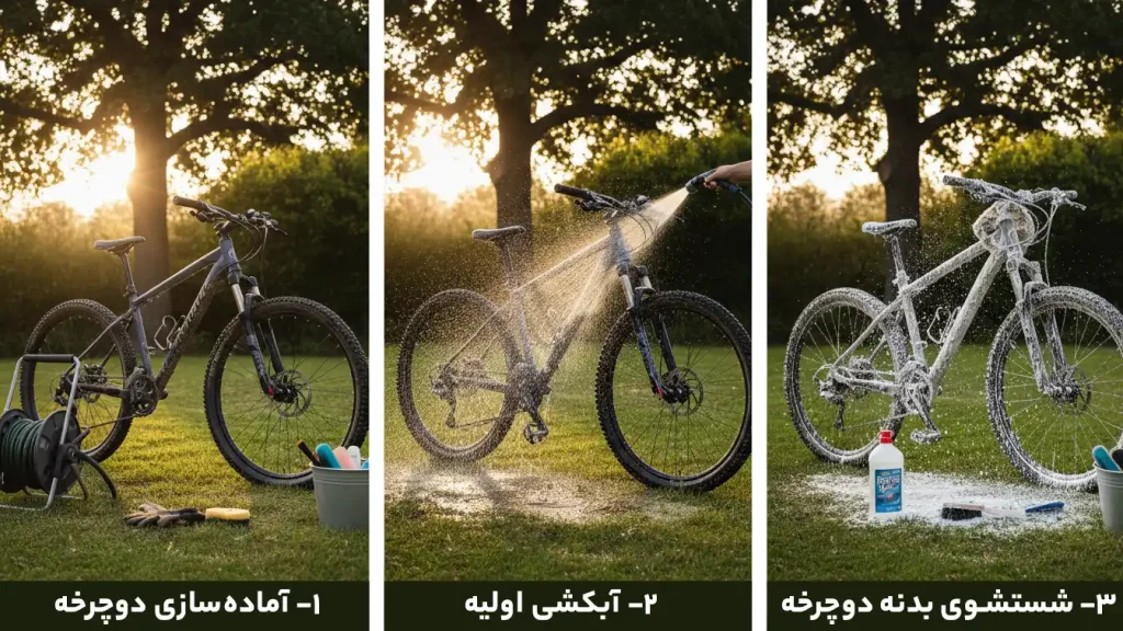 مراحل شستن دوچرخه