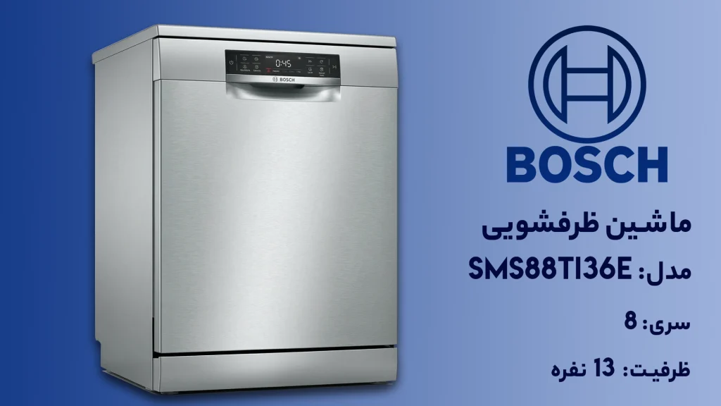 ماشین ظرفشویی بوش مدل SMS88TI36E سری ۸