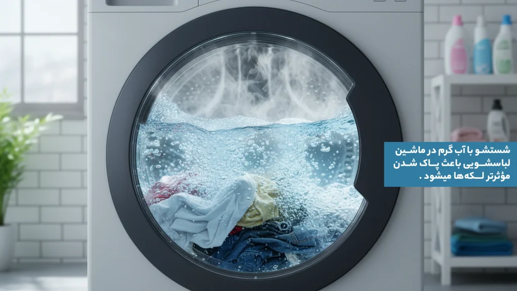 شستشو با آب گرم در ماشین لباسشویی