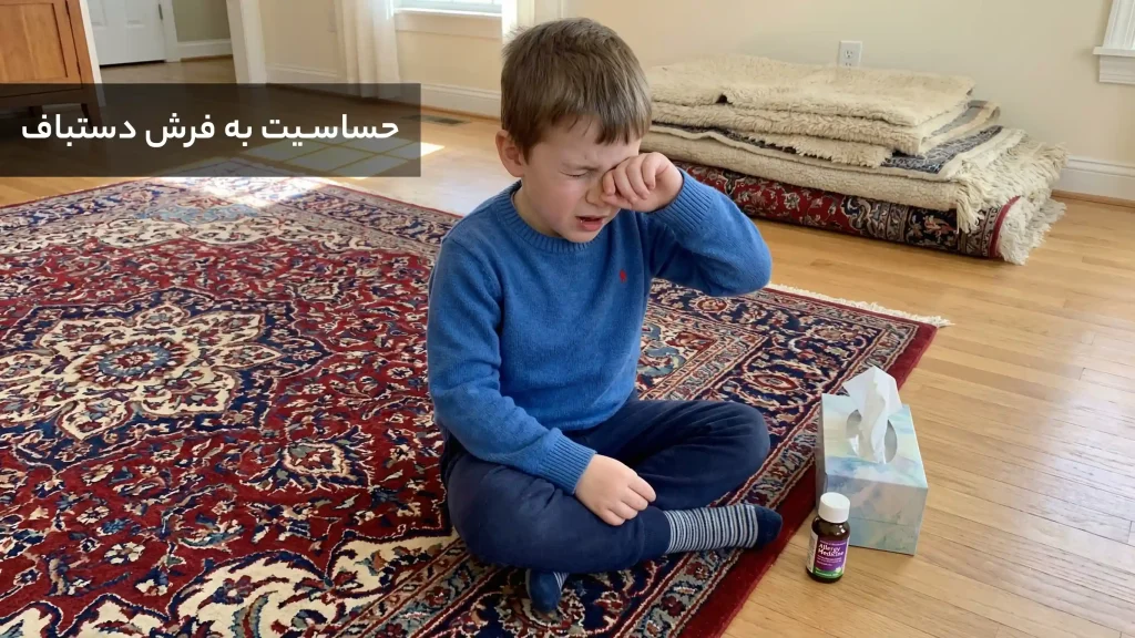 حساسیت به فرش دستباف؛ آیا طبیعی بودن همیشه ایمن است؟