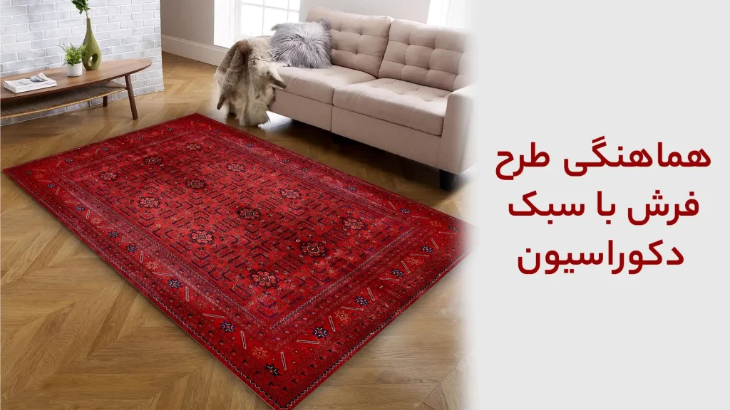 هماهنگی طرح فرش با سبک دکوراسیون