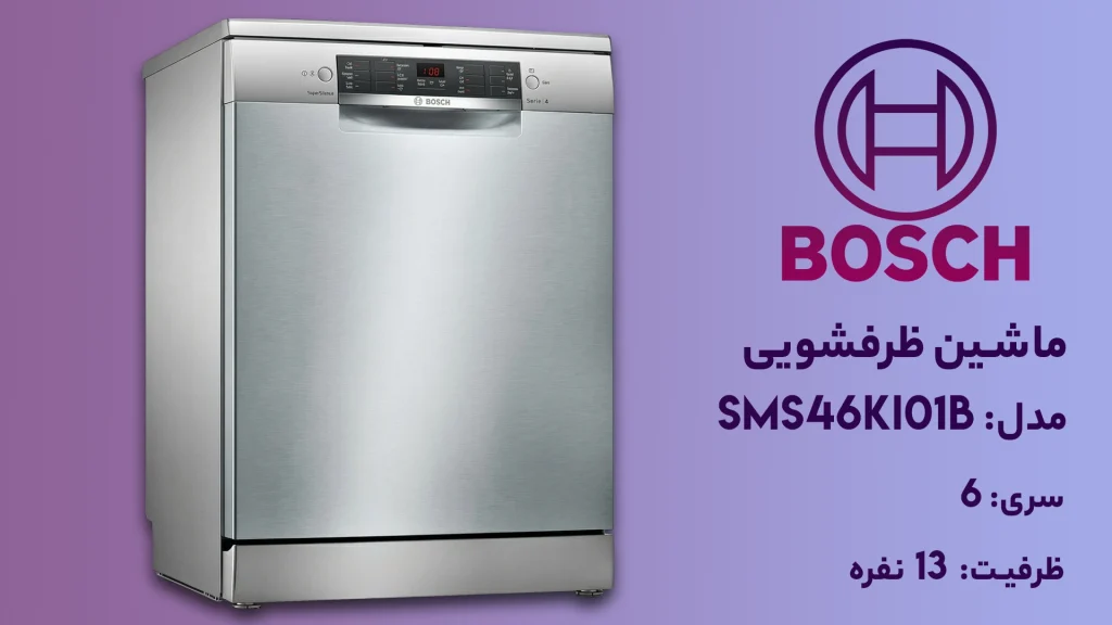 ماشین ظرفشویی بوش مدل SMS46KI01B سری ۶