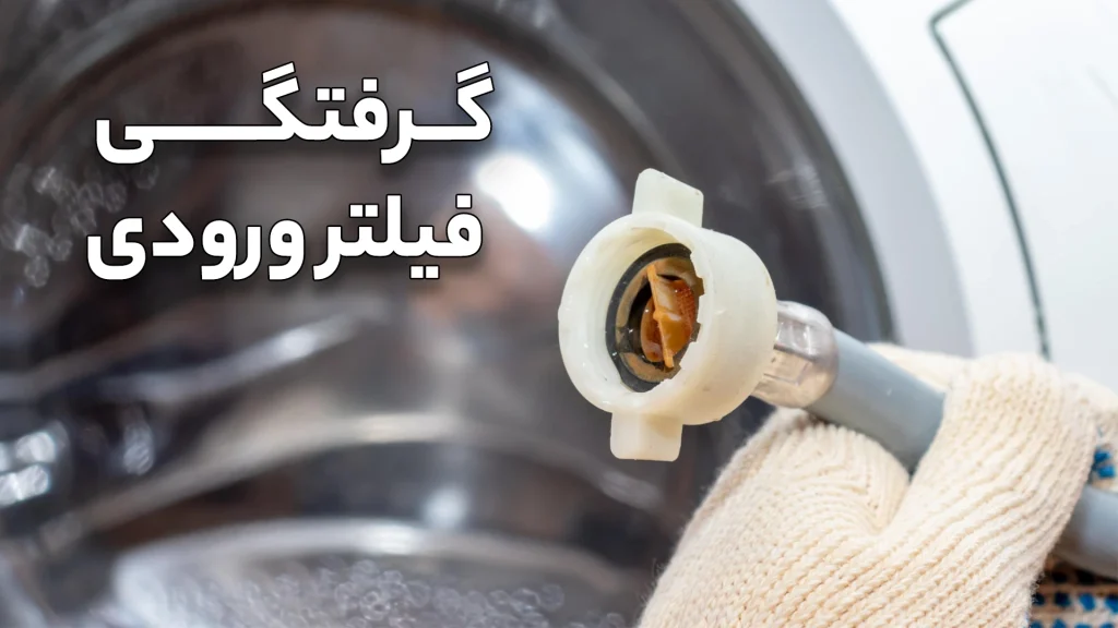 گرفتگی فیلتر ورودی