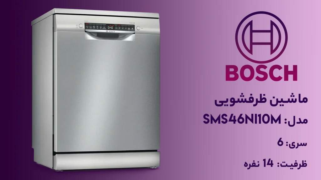 ماشین ظرفشویی بوش مدل SMS46NI10M سری ۶