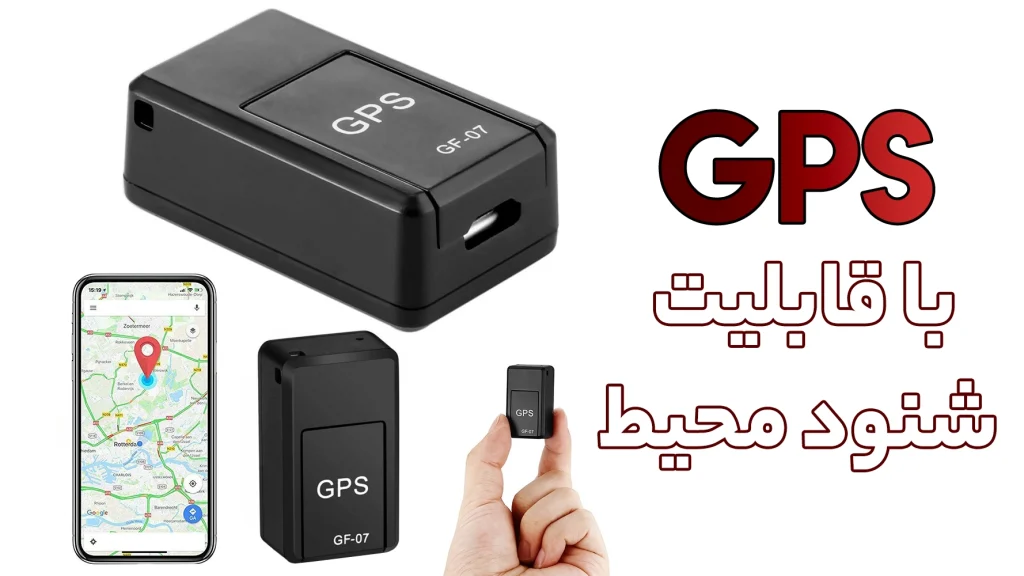 ردیاب شنوددار (GPS با قابلیت شنود محیط)