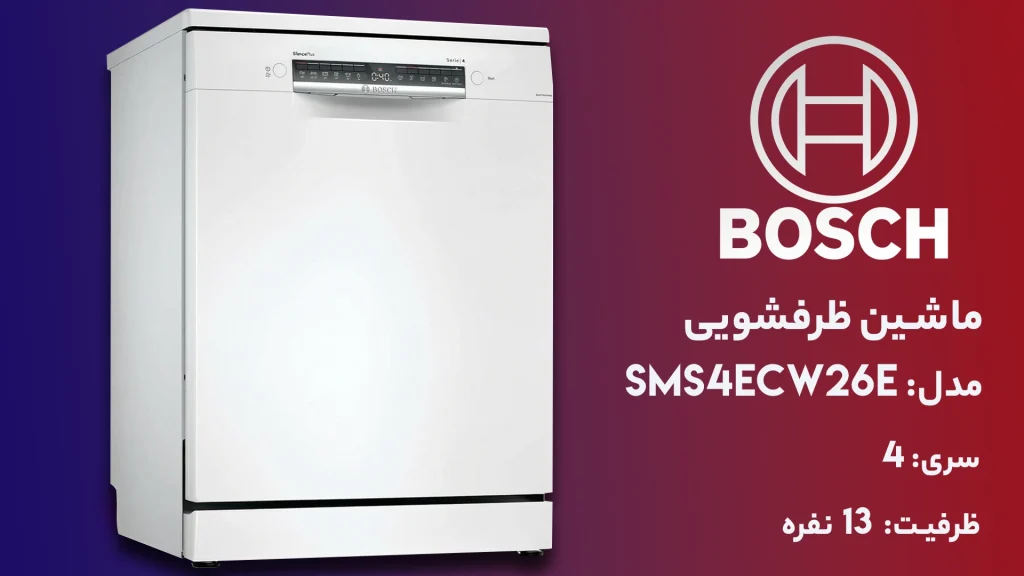 ماشین ظرفشویی بوش مدل SMS4ECW26E سری ۴