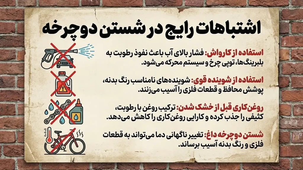 اشتباهات رایج در شستن دوچرخه