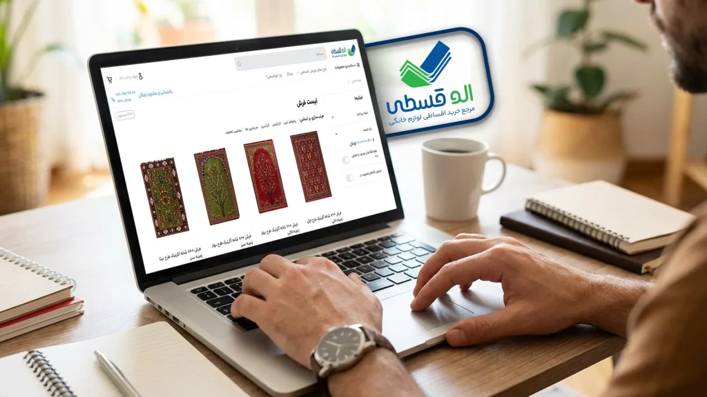خرید فرش اقساطی از الوقسطی: بهترین رنگ‌ها و طرح‌ها در دسترس شما