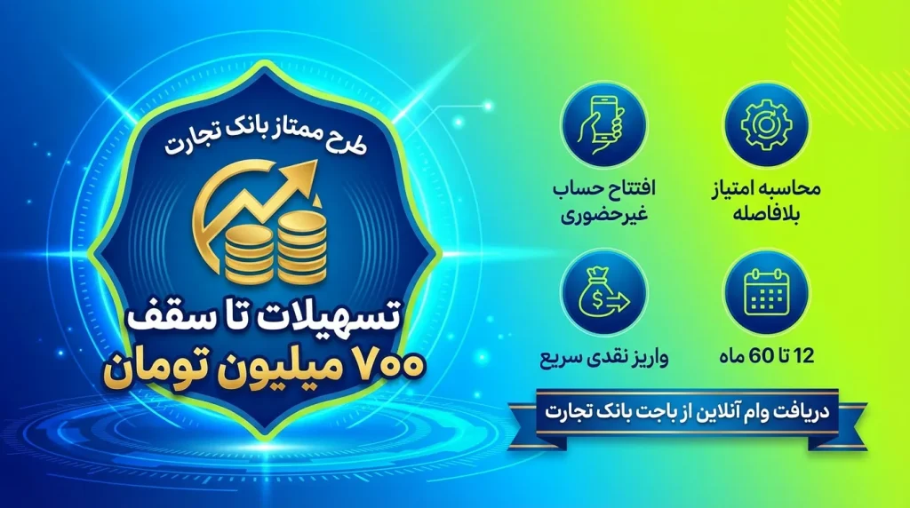 وام ممتاز بانک تجارت